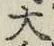 文字大