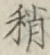 Chữ 稍
