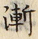 글자 漸