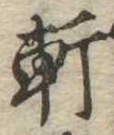 軒 위치 확인됨