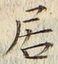 「居」字