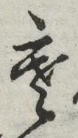 𡨸寒