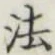 글자 法
