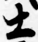 士 위치 확인됨