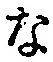 글자 な
