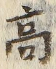 글자 高