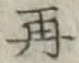 文字再