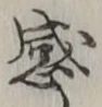 Chữ 感