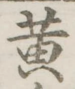 黄 위치 확인됨