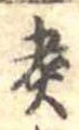 㐌定位煮