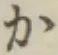 글자 か