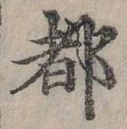 位置定マレル都