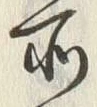 字所
