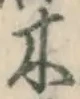 글자 木