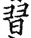 Chữ 習