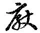 厭の位置