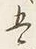 文字五