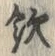 文字飲