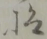 仰 위치 확인됨