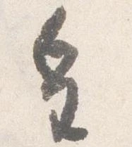 已定位皇