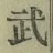 글자 武