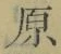 글자 原