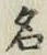 글자 名