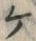 글자 ケ