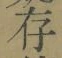 글자 存