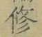 字修