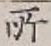 字所