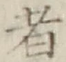 글자 者