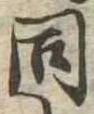 同 위치 확인됨