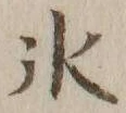 文字氷