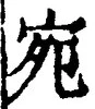 글자 宛
