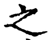 Chữ 之