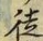 Chữ 徒