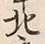 글자 北