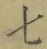 Chữ 七