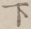 下 위치 확인됨