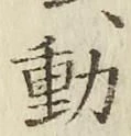 글자 動