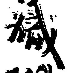 已定位職