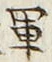 字軍