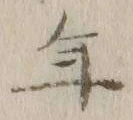 글자 年