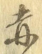 已定位赤