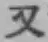 글자 又
