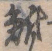 鮒 위치 확인됨