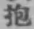文字抱