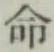 글자 命