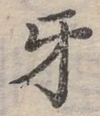 位置定マレル牙